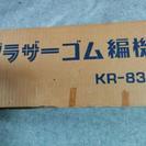 ブラザーゴム編み機KR-830未使用です