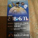 取引中。茨城県自然博物館 招待券