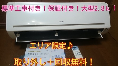 安心工事付き！保証付き！配送込み！取り外し＋回収無料！お得！！大型2.8ｋ10畳～12畳対応♪