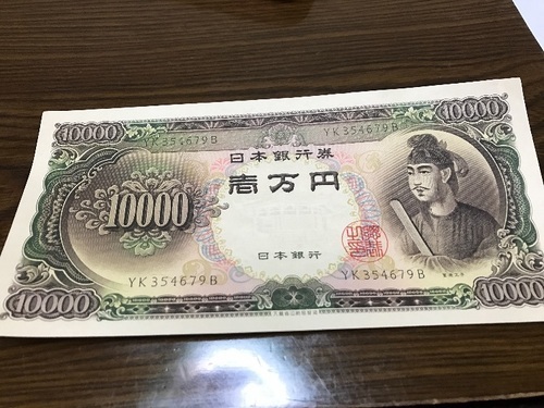 ピン札聖徳太子1万円①