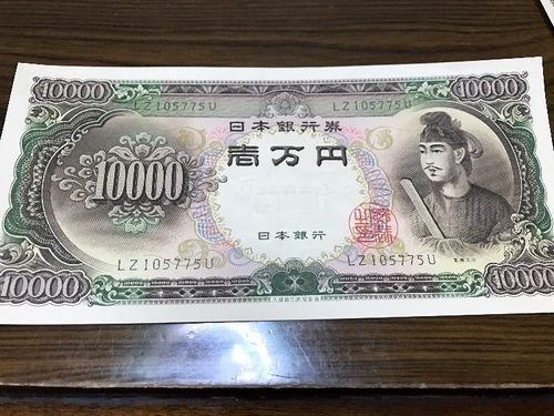 ピン札聖徳太子1万円③