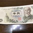 ピン札 伊藤博文の千円②