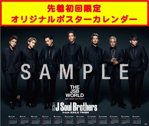 【Amazonで8390円】3/29発売 三代目JSB ベストアルバム