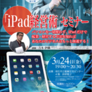 【明石開催】「iPad経営術」セミナー
