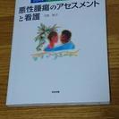 悪性腫瘍のアセスメントと看護