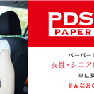 関西のペーパードライバーさん集まれ!