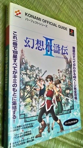 幻想水滸伝2と攻略本 たひ 京成小岩のテレビゲーム プレイステーション の中古あげます 譲ります ジモティーで不用品の処分