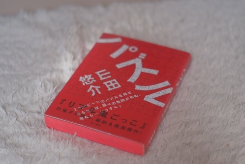山田悠介 パズル さいとう 新座のその他の中古あげます 譲ります ジモティーで不用品の処分