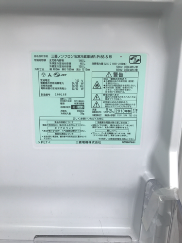 2010年製 MITSUBISHI 146L 冷蔵庫