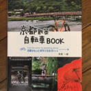 本 京都散策自転車BOOK
