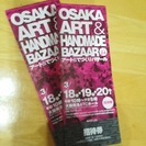 明日までのチケットです　OSAKA ART & HANDMADE...