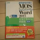 【美品】MOS検定Word2013