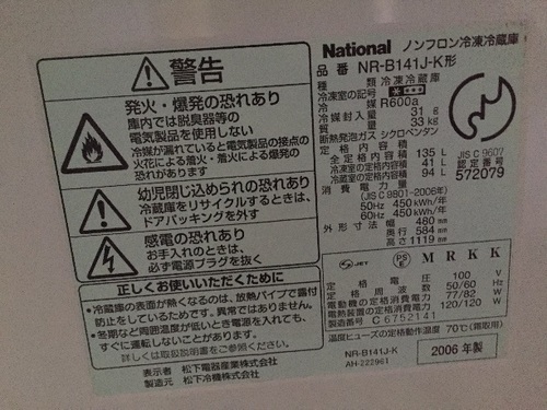 2006年 ナショナル 135L冷蔵庫 売ります