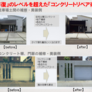 コンクリートリペア(特殊な技術でコンクリートを再生します)
