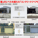 コンクリートリペア（特殊な技術でコンクリートを再生します）