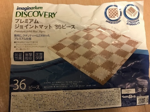 ジョイントマット トイザらス 縁あり 36枚組 モカ クリーム ゆうご 高知のキッズ用品 その他 の中古あげます 譲ります ジモティーで不用品の処分