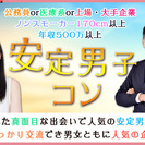 3月26日(日)『柏』 高身長や公務員など女性人気に該当する男性限定♪【25歳～39歳限定】恋に発展しやすい♪安定男子コン☆彡の画像