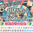 3月30日(木)『渋谷』 世界のボードゲームで楽しく交流♪【25...