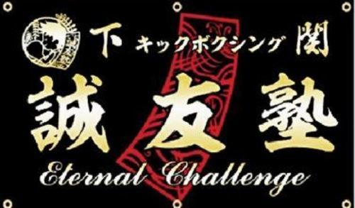 下関キックボクシング誠友塾 誠友塾 下関のスポーツのメンバー募集 無料掲載の掲示板 ジモティー
