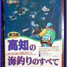 高知の海釣りのすべて 第3版 ◆ 空撮 ◆ 釣り場 ◆ スポット...