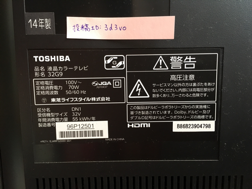 TOSHIBA 32型 REGZA （2014年製・2015年3月購入）