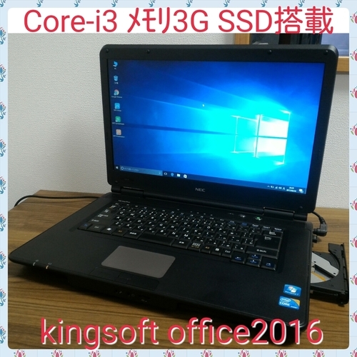 お取引中)Core-i3 ﾒﾓﾘ3G SSD搭載 office2016 爆速Win10ノートPC Core-i3/ﾒﾓﾘ3GB/32G+250GB/DVD-RW/無線LAN/Kingsoft Office2016 [NEC Versapro VX-A]