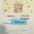 値下げ！AMAZONギフト券5万円分をお得な価格で！早いもの勝ち！
