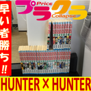 A1196 人気コミックHUNTER×HUNTER 早い者勝ちです！