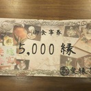 愛縁喜宴5,000円分お食事券
