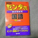 2016年版センター試験過去問研究　国語