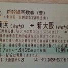 3月26日まで　新大阪行　新幹線回数券