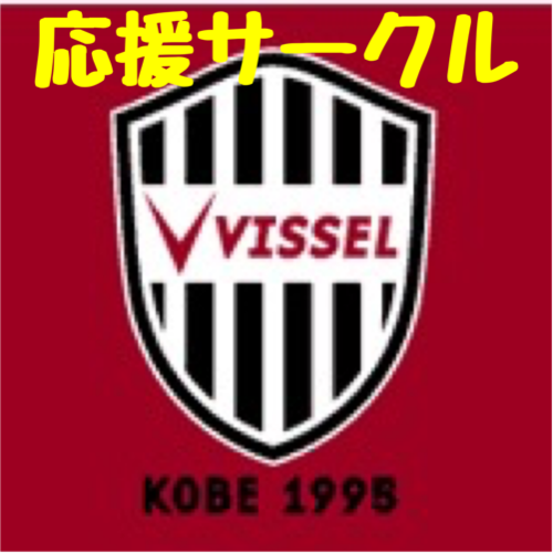 ヴィッセル神戸応援サークル 榮須 神戸のサッカーのメンバー募集 無料掲載の掲示板 ジモティー