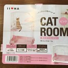 【取引中】猫用ケージ「ＣＡＴ　ＲＯＯＭ」１段でも２段でも使用可