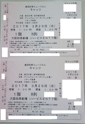 緊急 劇団四季ミュージカル キャッツ大阪公演 3/29（水）ペアチケット