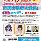 千葉市美浜文化ホール開館10周年記念公演　市民出演者募集!の画像