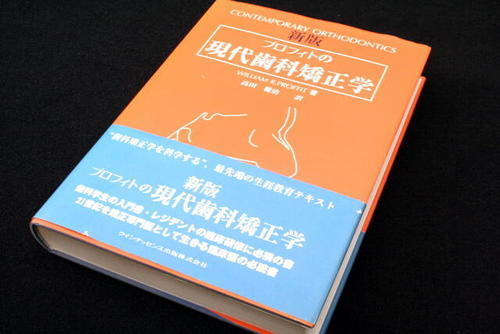 新版 プロフィトの現代歯科矯正学 William R.Proffit著 クインテッセンス出版