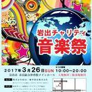 岩出チャリティ音楽祭  開催✨