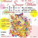 5/6(土),7(日)：ファミリーミュージカル白雪姫～愛・夢・希望～