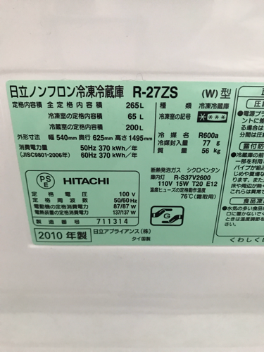 2010年製 HITACHI 3ドア冷蔵庫 265L