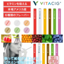 VITACIG 正規品ビタシグ