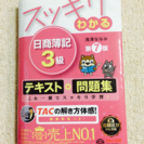 TAC スッキリわかる 日商簿記3級 テキスト+問題集 第7版