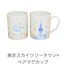 【非売品】スカイツリーペアマグカップ