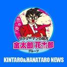 安心と信頼の金太郎・花太郎グループ　日給5.000円～　日払い制度・即日採用有 - 明石市