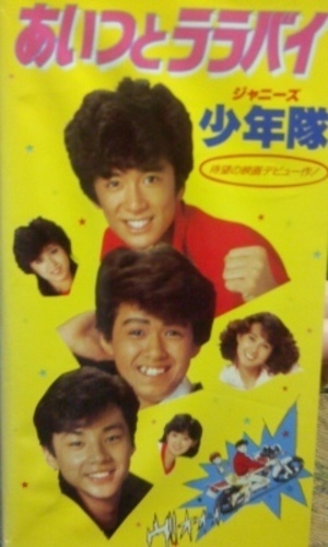 30 割引オレンジ系 人気急上昇 あいつとララバイ 少年隊 ビデオ Vhs 日本映画 Dvd ブルーレイオレンジ系 Triplex Com Bo