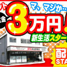 引越費0円！1Ｒ～3ＤＫ社宅あり☆未経験入社90％のた～のし～い職場♪