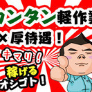 40名以上の大量募集！！有名お菓子の製造・検品・箱詰めのお仕事！...