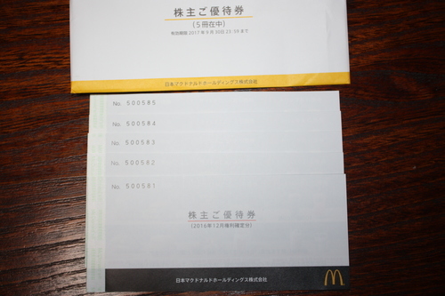 ２０１７年のマクドナルドの株主優待券