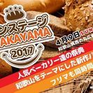 パンの祭典  パンステージ和歌山2017
