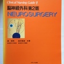 脳神経外科　第2版　NEUROSURGERY（中古）