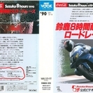 ビデオ NHK VOOK 鈴鹿８時間耐久オートバイレース　1990年の画像